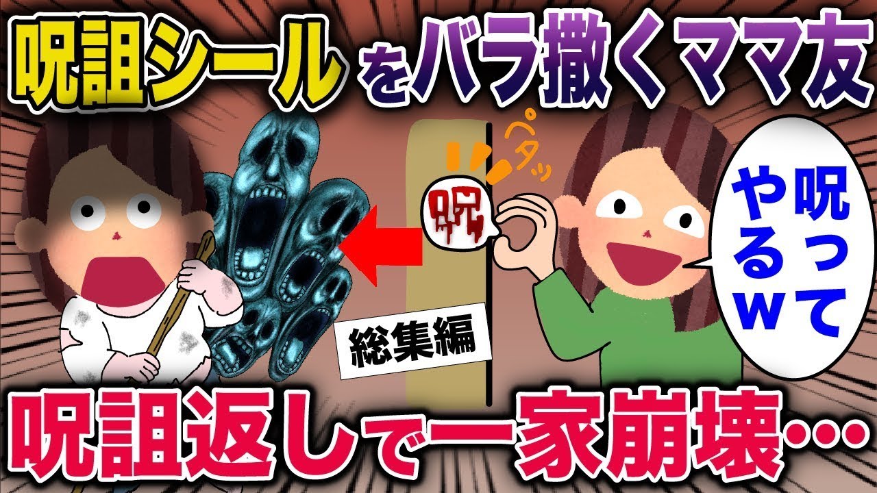 【スカッと】呪詛シールをバラ撒くママ友→呪詛返しで一家崩壊…【2ch修羅場スレ・ゆっくり解説】