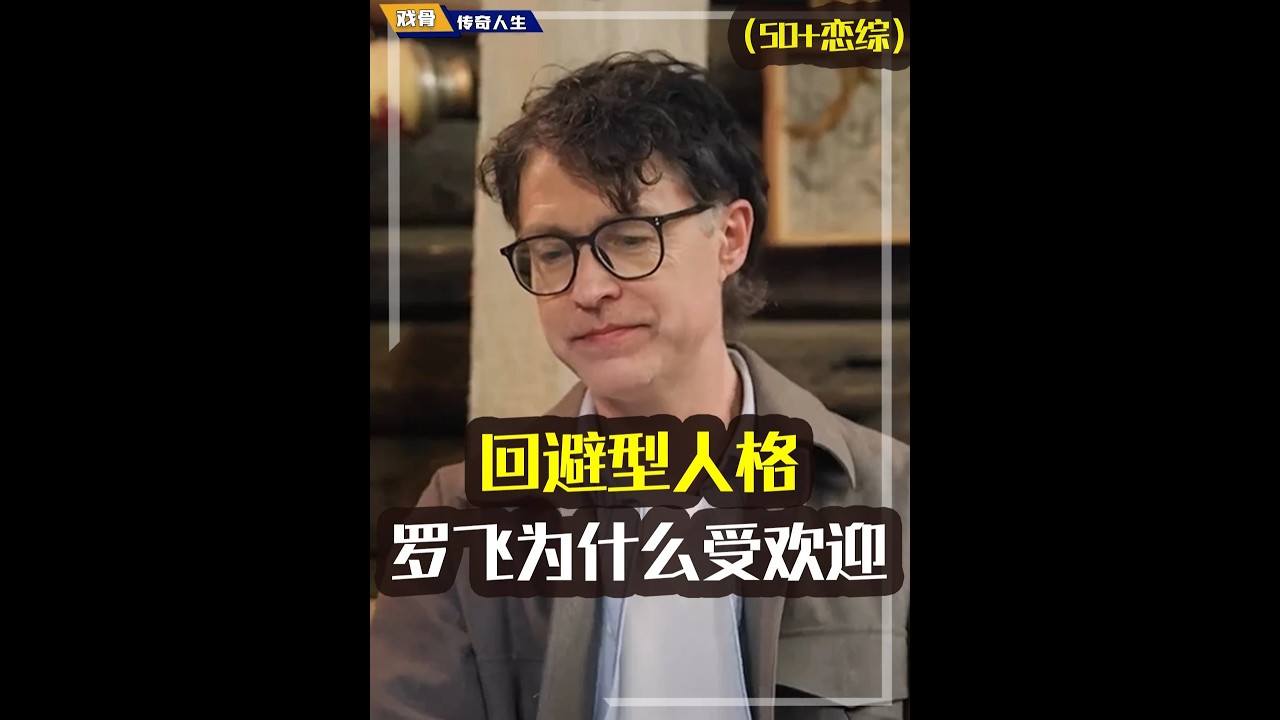 回避型人格的罗飞，为什么会受到三个女嘉宾的喜爱？他最想要接触的是王老师？#日落时分说爱你#恋综#罗飞#心理学#语言艺术
