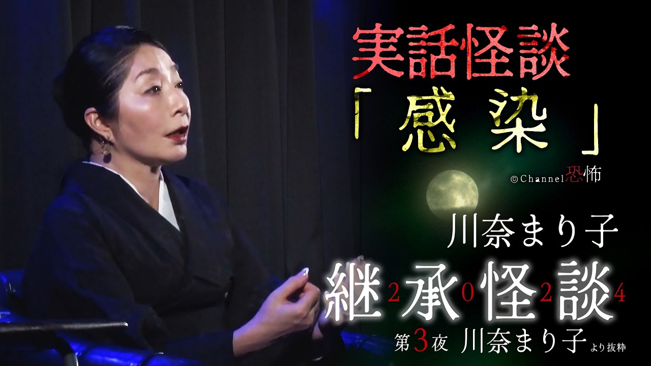 【実話怪談】川奈まり子「感染」【継承怪談2024】