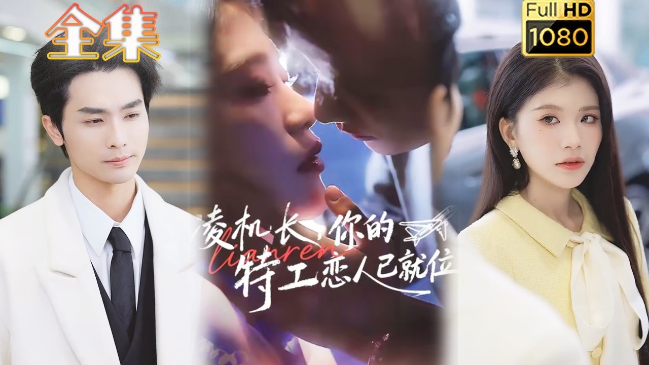 【破镜重圆】《凌机长，你的特工恋人已就位》#古风好剧 #drama#shorts #shortvideo#短剧#短劇#熱門 #短剧推荐#爱情#女頻#甜剧#甜寵#霸總#虐渣#打脸#逆袭#爽剧#都市#豪门