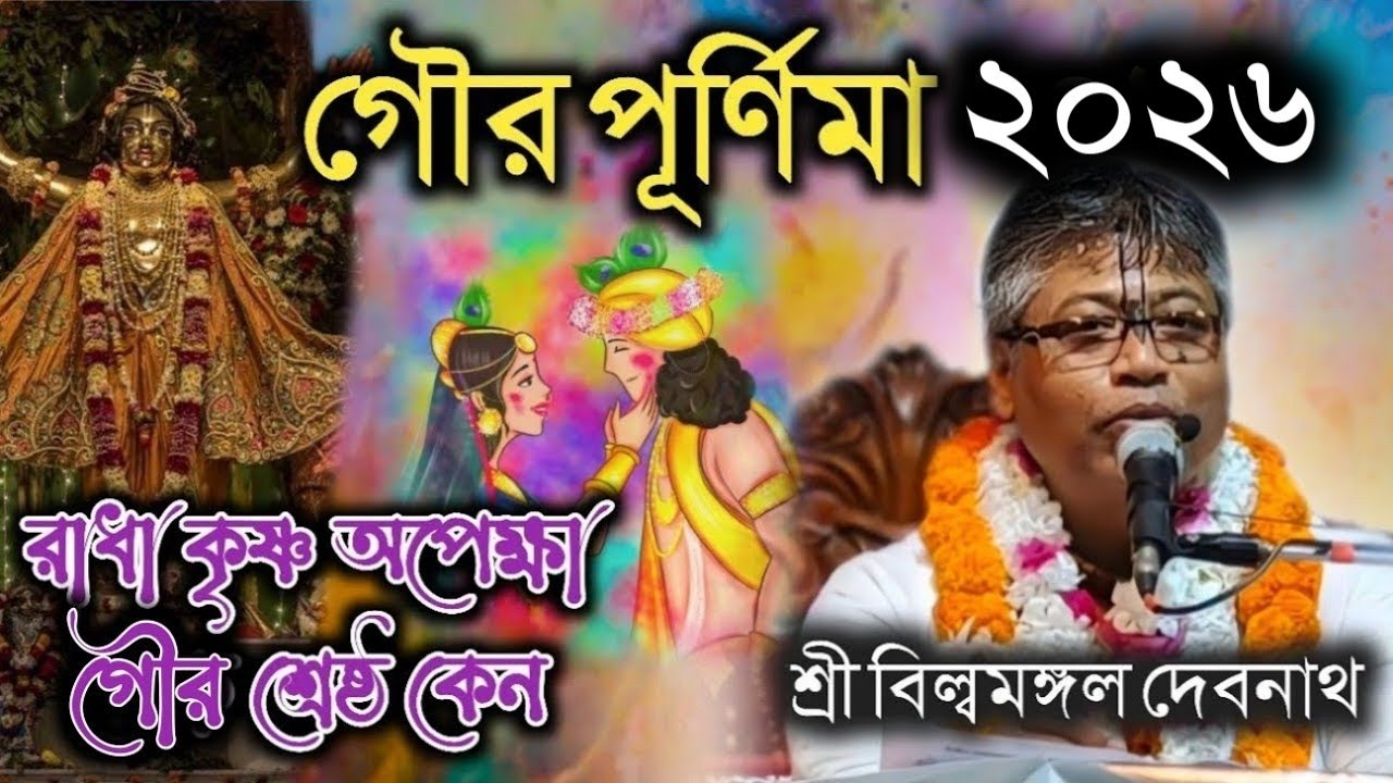 গৌর পূর্ণিমা 2026 || গৌরাঙ্গ প্রভুর আবির্ভাব  মাহাত্ম্য || বিল্বমঙ্গল দেবনাথ || Billomongol Davnath