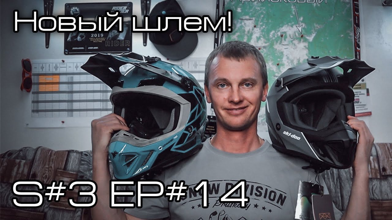 Новый шлем! S#3/EP#14