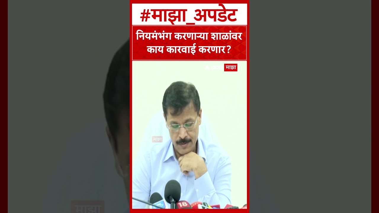 Tukaram Mundhe on School : नियमंभंग करणाऱ्या शाळांवर काय कारवाई करणार?
