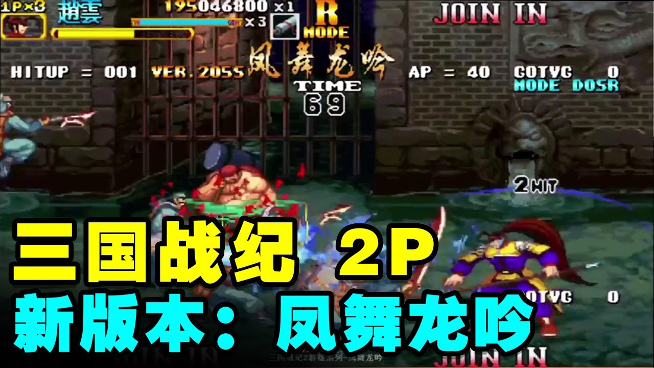 三国战纪2P凤舞龙吟：你没有玩过的全新版本！新装备地下城类AP加成【小狼解说】