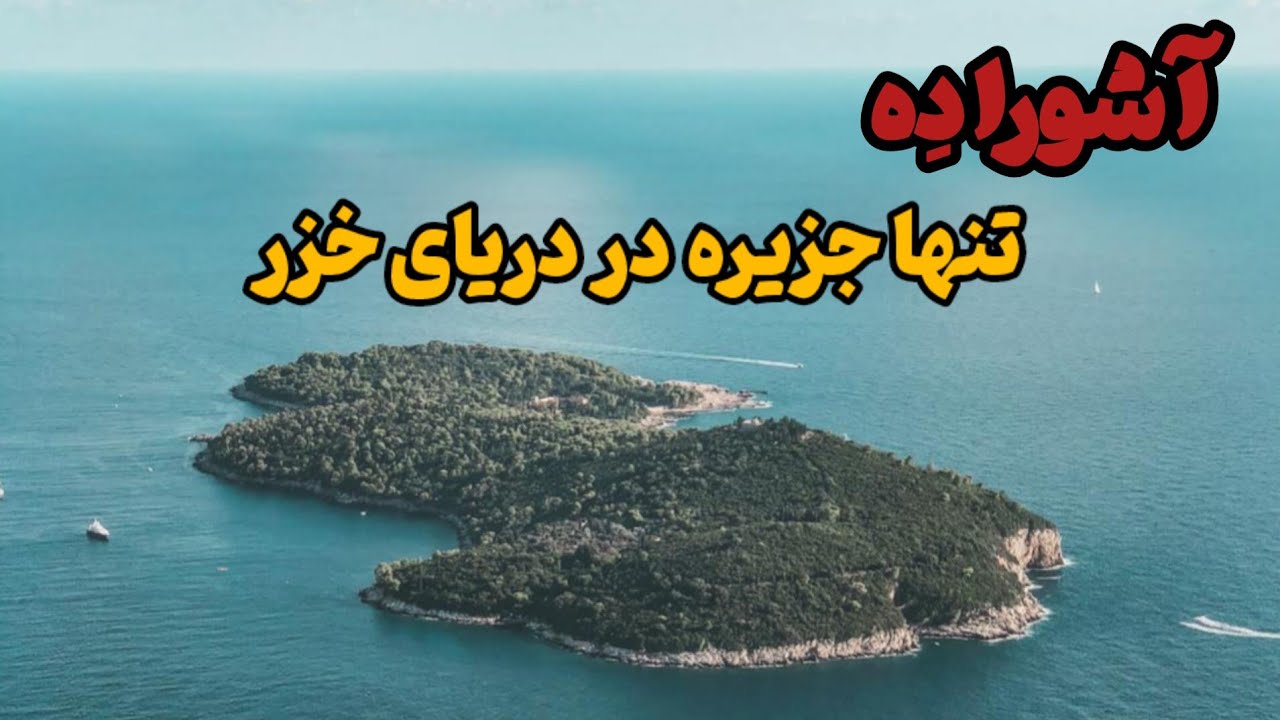 آشوراده // تنها جزیره در دریای خزر