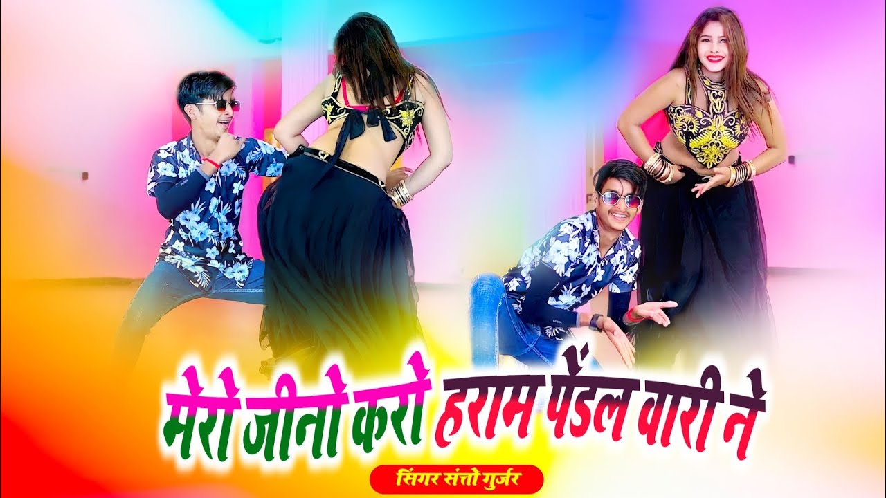 Dj Rasiya 2023 || मेरो जिनो करो हराम पेंडल वारी ने || सत्तो गुर्जर रसिया 2023