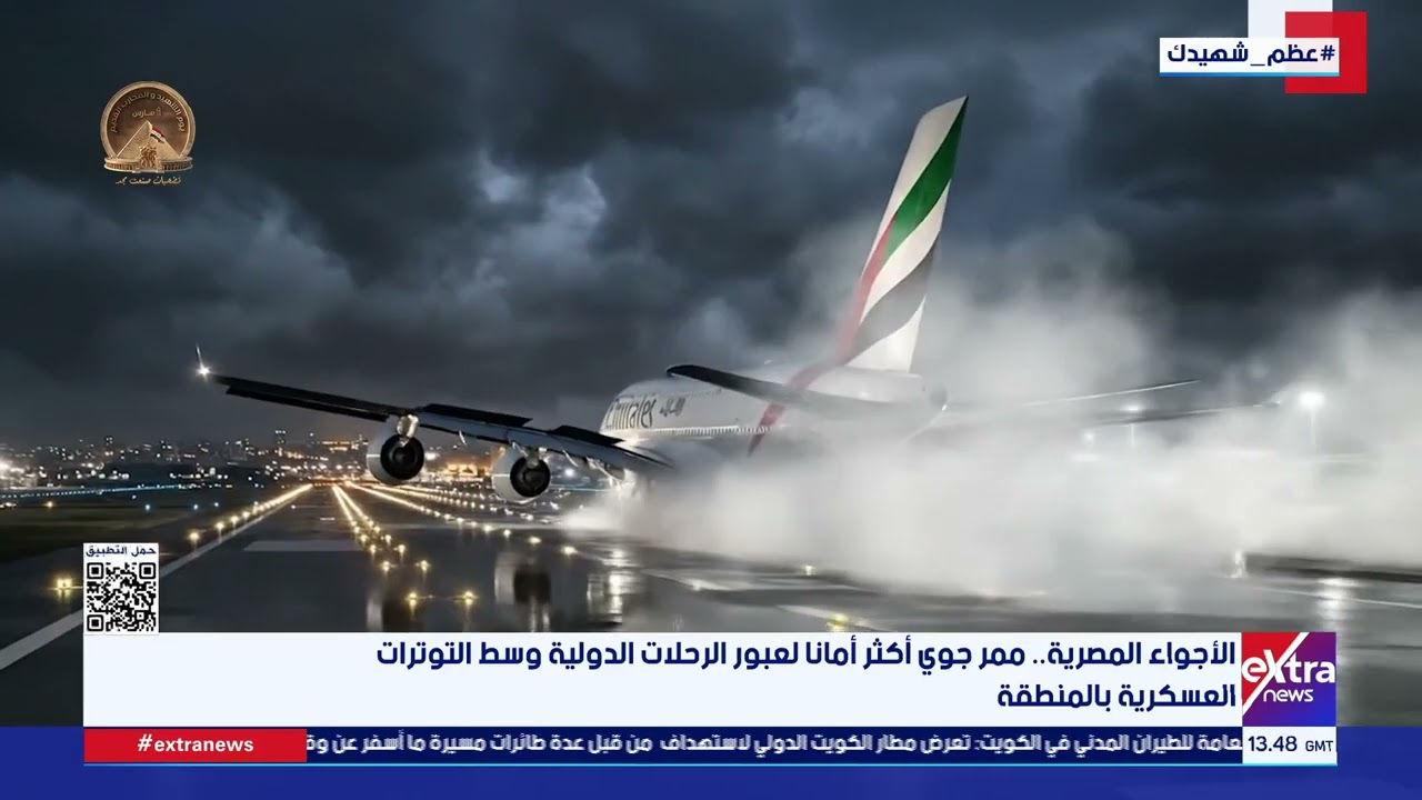 الأجواء المصرية.. ممر جوي أكثر أمانا لعبور الرحلات الدولية وسط التوترات العسكرية بالمنطقة
