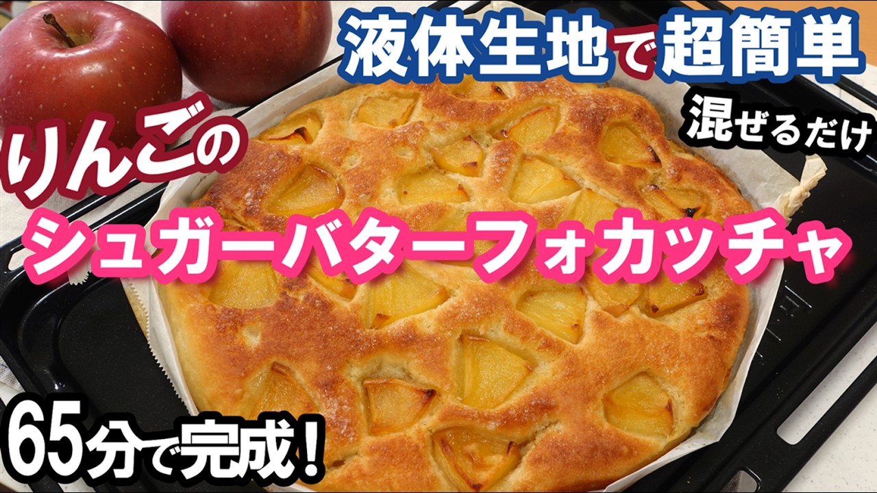 型に流し入れるまでたったの5分🍎混ぜるだけ超簡単！【りんごのシュガーバターフォカッチャ】型不要で初心者さんにもおススメ✨