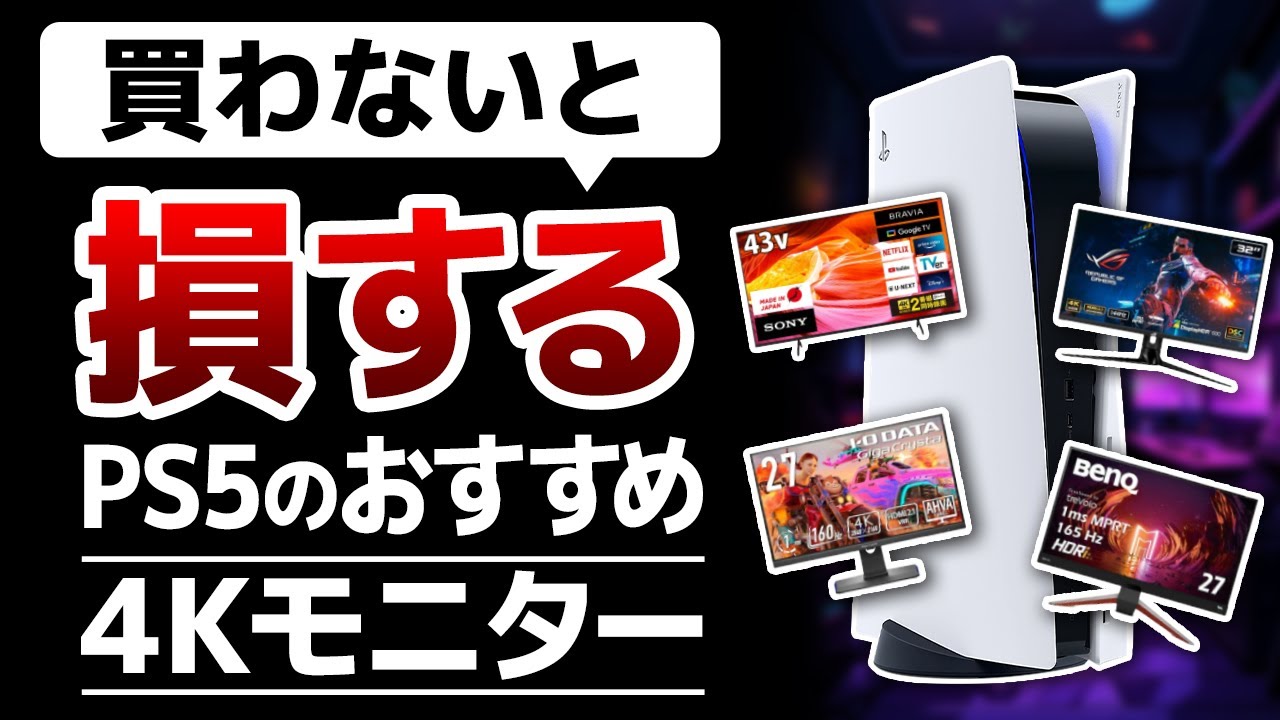 【買わないと損】PS5対応のおすすめモニターを徹底解説