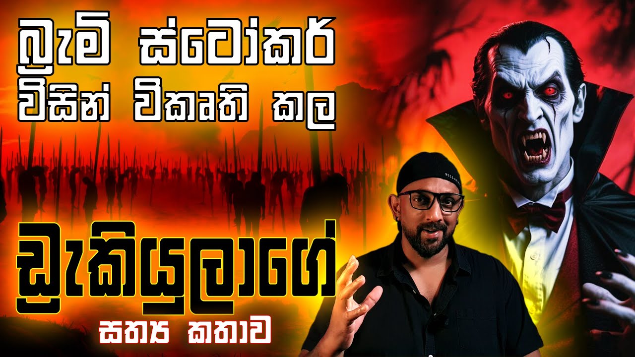 ඉතිහාසය විසින් සැගවූ ඩ්‍රැකියුලා නොහොත් ව්ලැඩ් ද ඉම්පේලර් ගේ සත්‍ය කතාව #horror #dracula