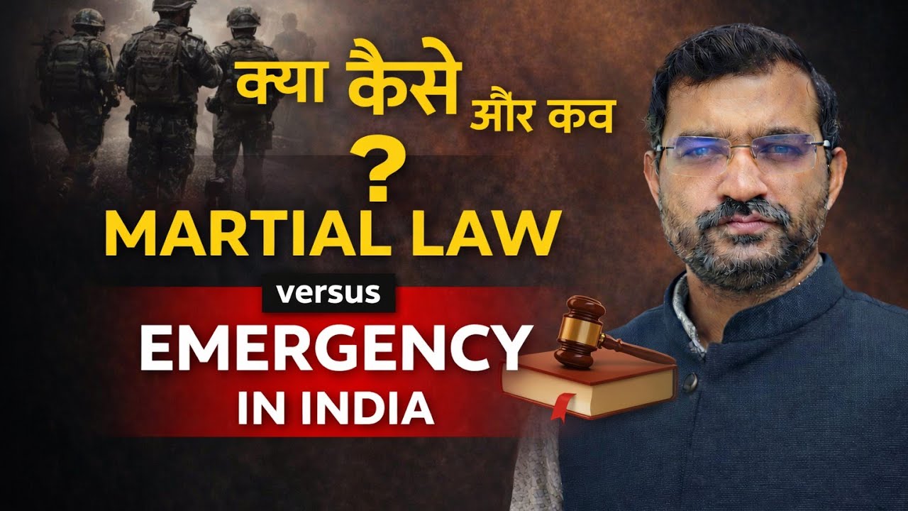 📘 Martial Law vs Emergency Provisions | भारतीय संविधान में अंतर स्पष्ट रूप से समझें | Hindi Medium