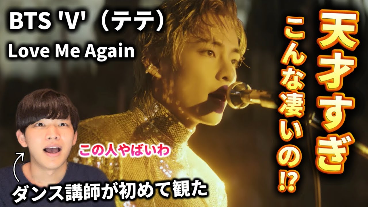 【ダンス講師の初見】彼は本当に何者？凄すぎて言葉が出ないよ。BTS V 'Love Me Again Reaction！リアクションで