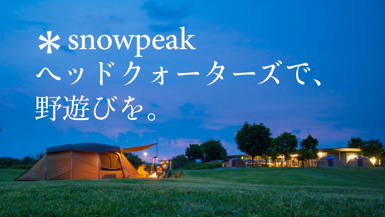 【夫婦キャンプ】スノーピーク・ヘッドクォーターズで野遊びを。/エントリー２ルーム・エルフィールド