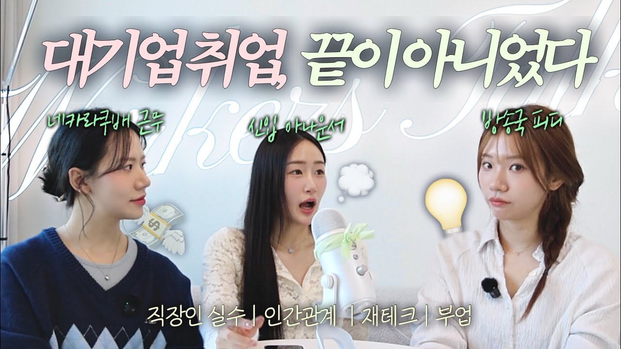 모두가 부러워한 대기업 직장인의 현실 ... ㅣ 실수담, 인간관계, 재테크, 부업 고민까지