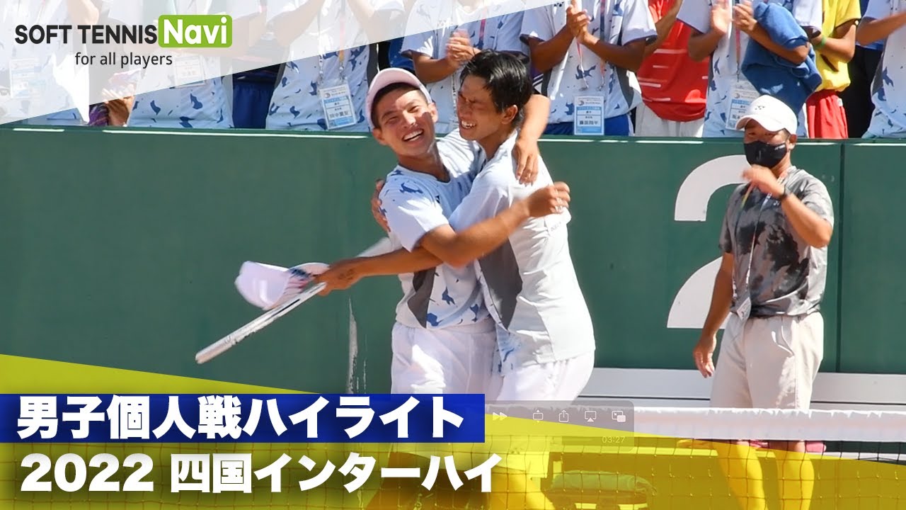2022インターハイ ソフトテニス 男子個人戦ハイライト