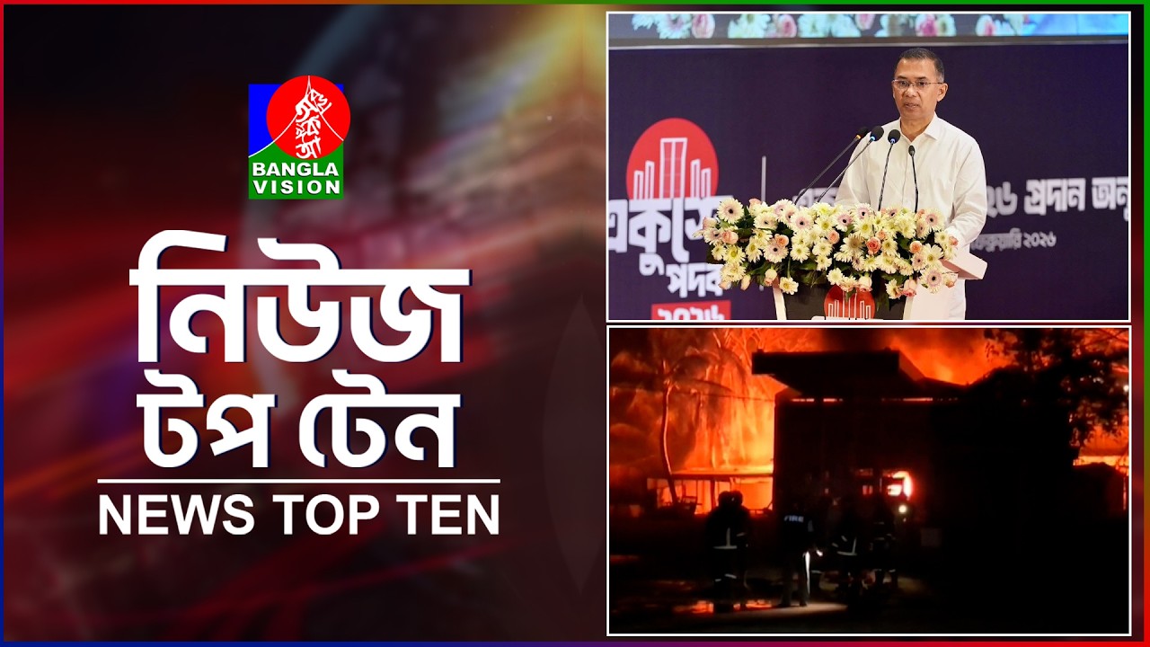 Banglavision News TopTen | 1PM | 26 Feb 2026 | বাংলাভিশন নিউজ টপটেন | দুপুর ১টা | ২৬ ফেব্রুয়ারি ২০২৬