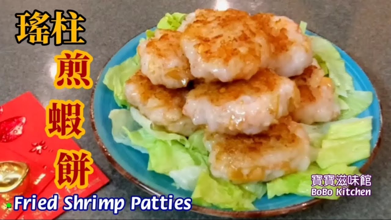 🎀瑤柱煎蝦餅|簡易升級版宴客菜|EngSub|Fried Shrimp Patties