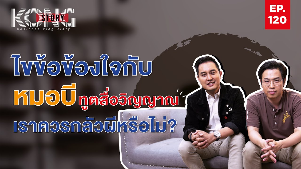 ไขข้อข้องใจ กับ หมอบี ทูตสื่อวิญญาณ เราควรกลัวผีหรือไม่ ? | Kong Story EP.120