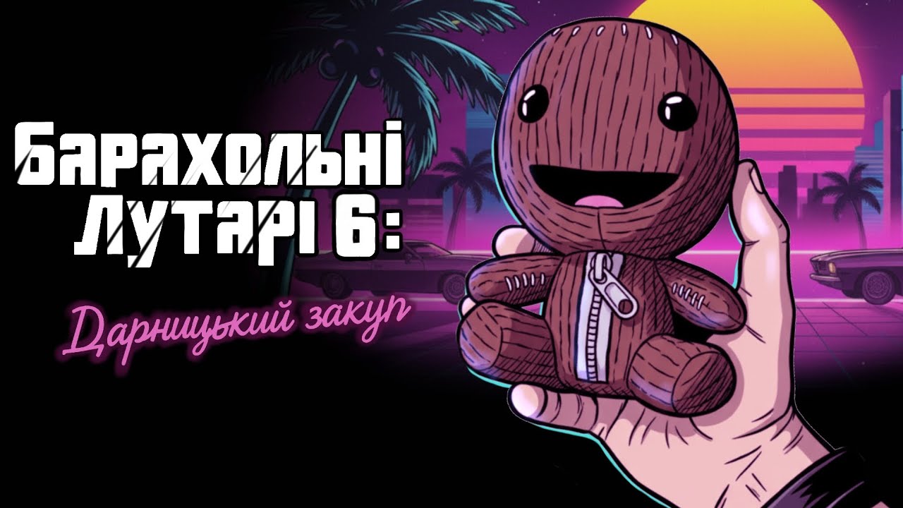 Барахольні Лутарі 6: Дарницький закуп • Іграшки • hdmi2av • Барахолка не радує😢