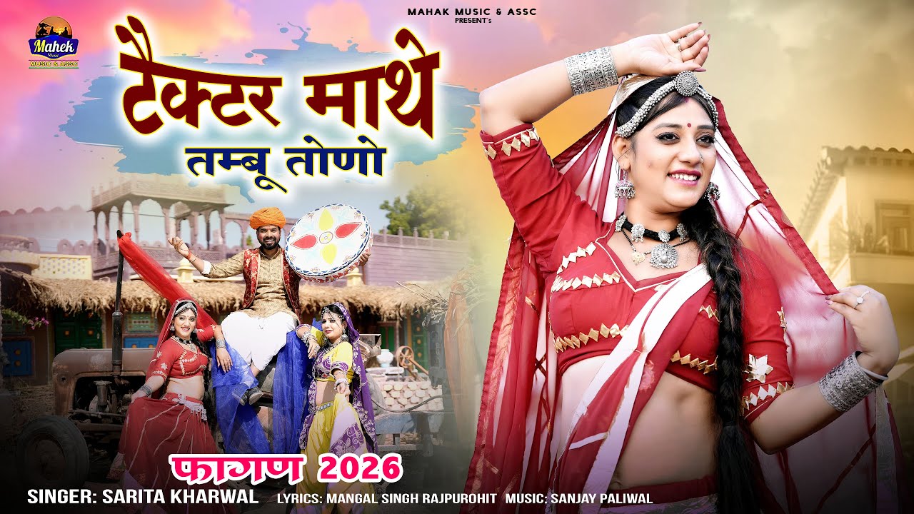 Fagan 2026 - | टैक्टर माथे तम्बू तोणो | Sarita Kharwal |Desi Fagan| New Rajasthani Fagan |Holi Song|