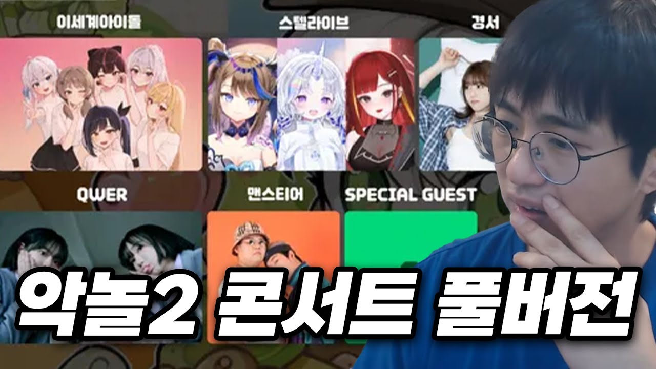 악어의 놀이터2 [ 콘서트 ] | 240526