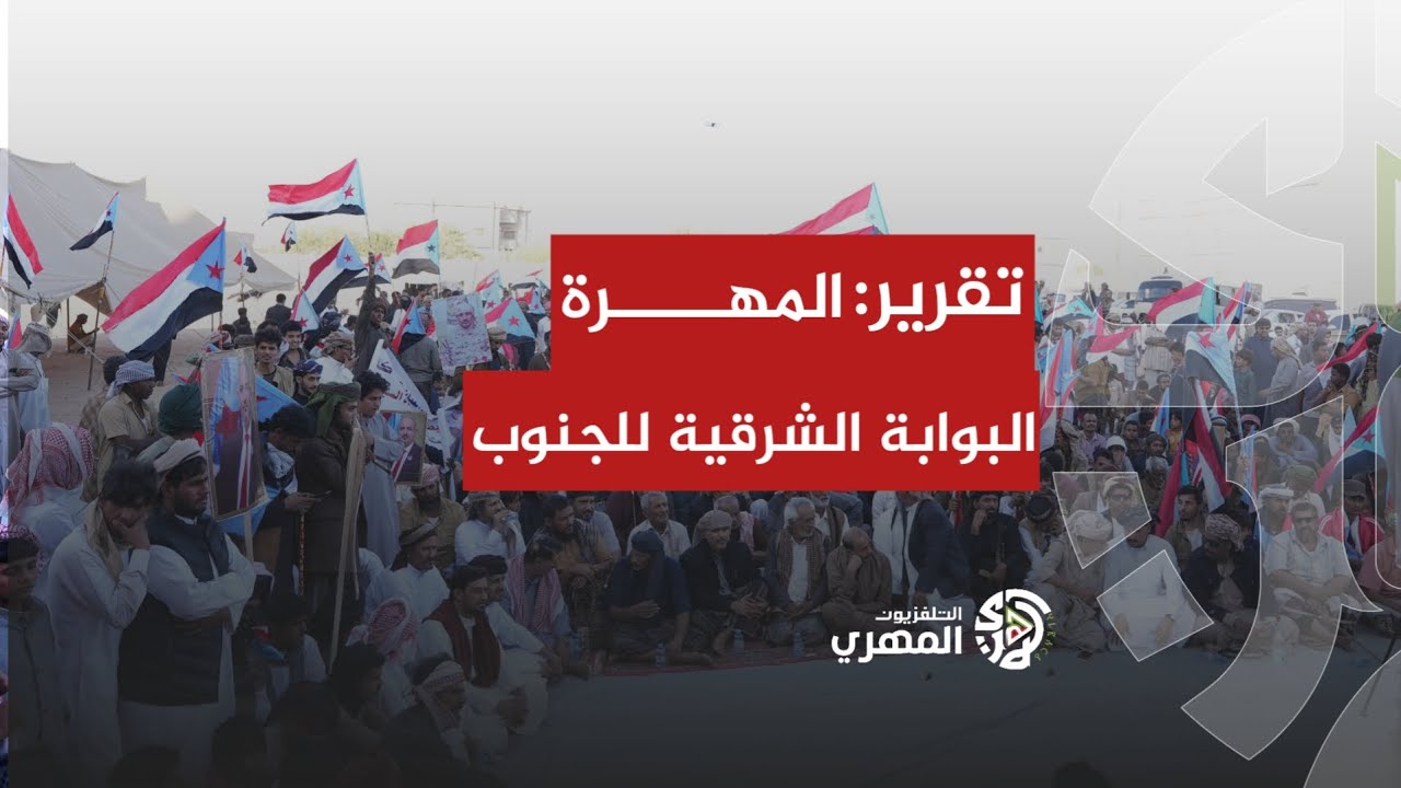 أبناء المهرة البوابة الشرقية للجنوب يواصلون صمودهم في ساحة الاعتصام للمطالبة بإعلان دولة الجنوب 