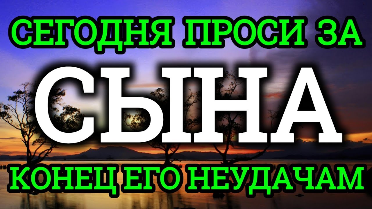 ПРОПУСТИТЬ СЕГОДНЯ ЭТУ МОЛИТВУ НЕЛЬЗЯ! МОЛИТВА ЗА СЫНА И ЗАЩИТА НАД НИМ.Она будет молитвенным щитом🤲