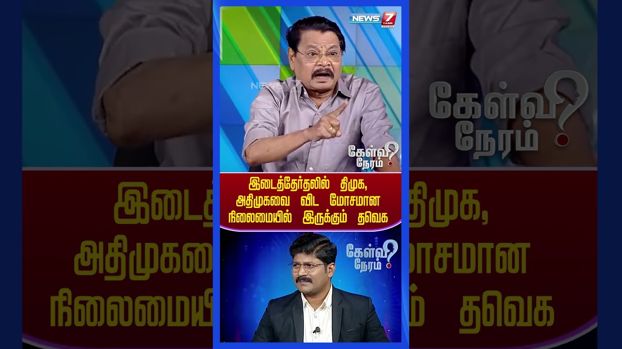 இடைத்தேர்தலில் திமுக, அதிமுகவை விட மோசமான நிலைமையில் இருக்கும் தவெக | News 7 Tamil Prime