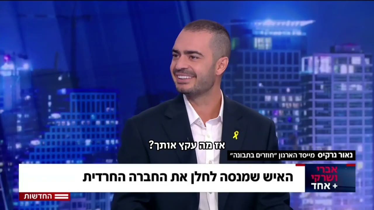 ״אני רוצה לספר לאנשים על בחירה חופשית״ | נאור נרקיס בפלוס אחד עם אברי ושרקי | ערוץ 12 | 29.09.25