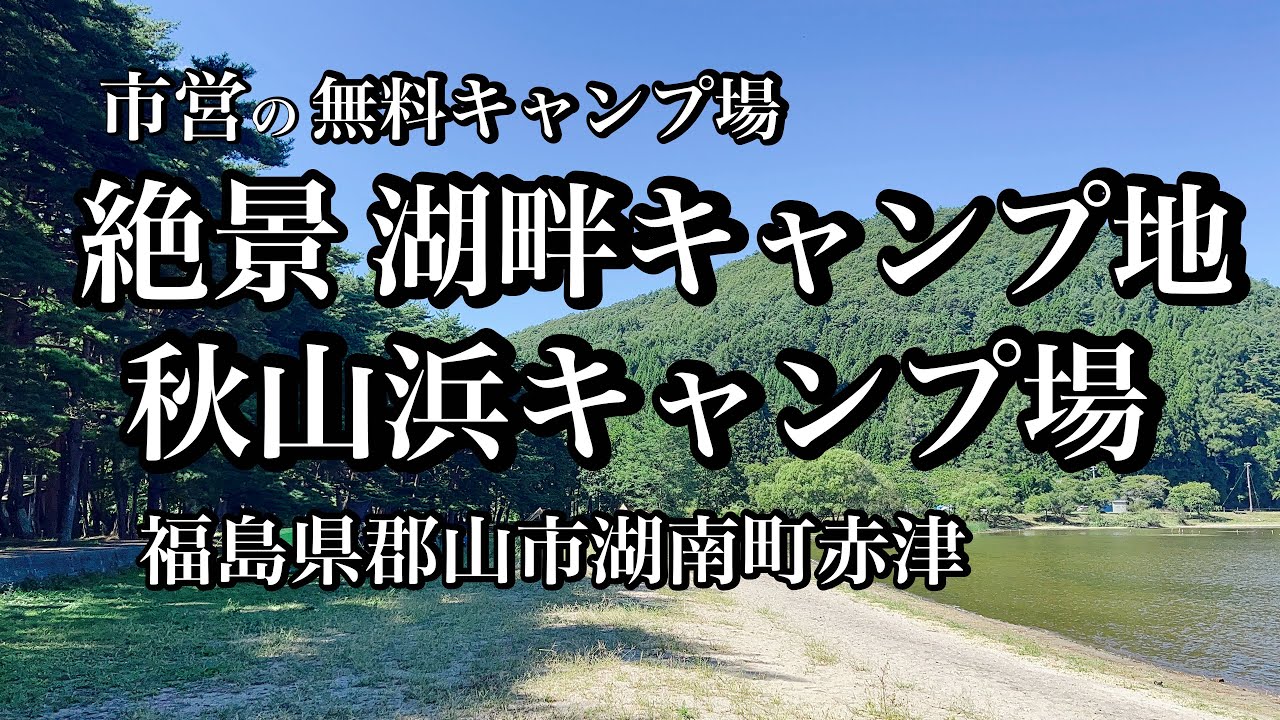 猪苗代湖沿いの市営、無料キャンプ場【秋山浜キャンプ場】#新潟アウトドア  #新潟キャンプ  ＃福島キャンプ場