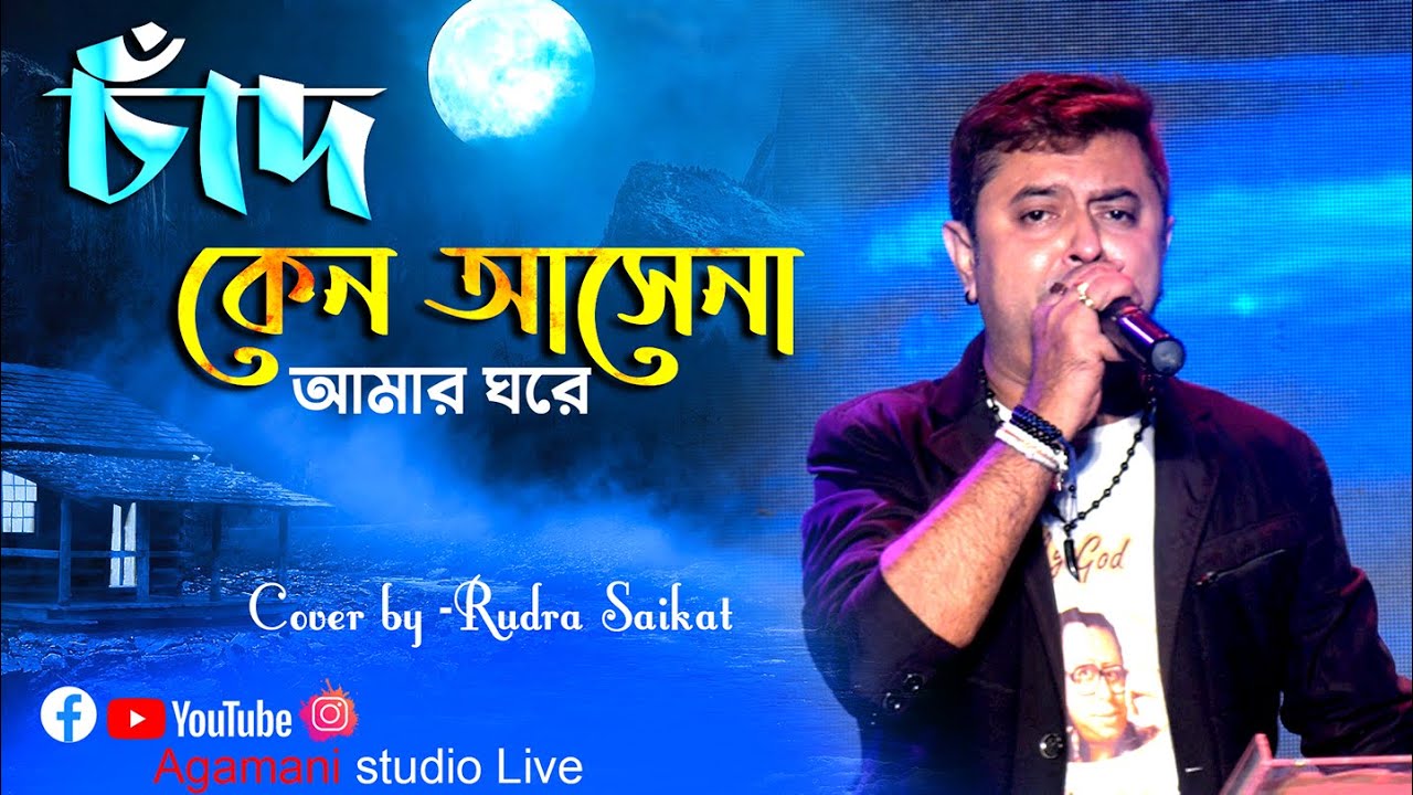 Chand Keno Aase Na  | চাঁদ কেন আসে না  আমার ঘরে | Live Singing By - Rudra Saikat | Agamani Studio |