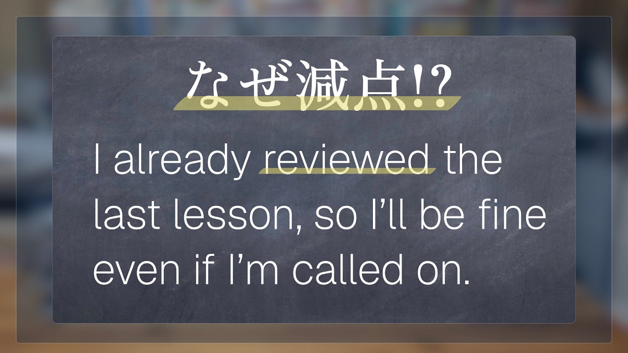これ減点!? I reviewed the last lesson…｜現在完了形vs過去形