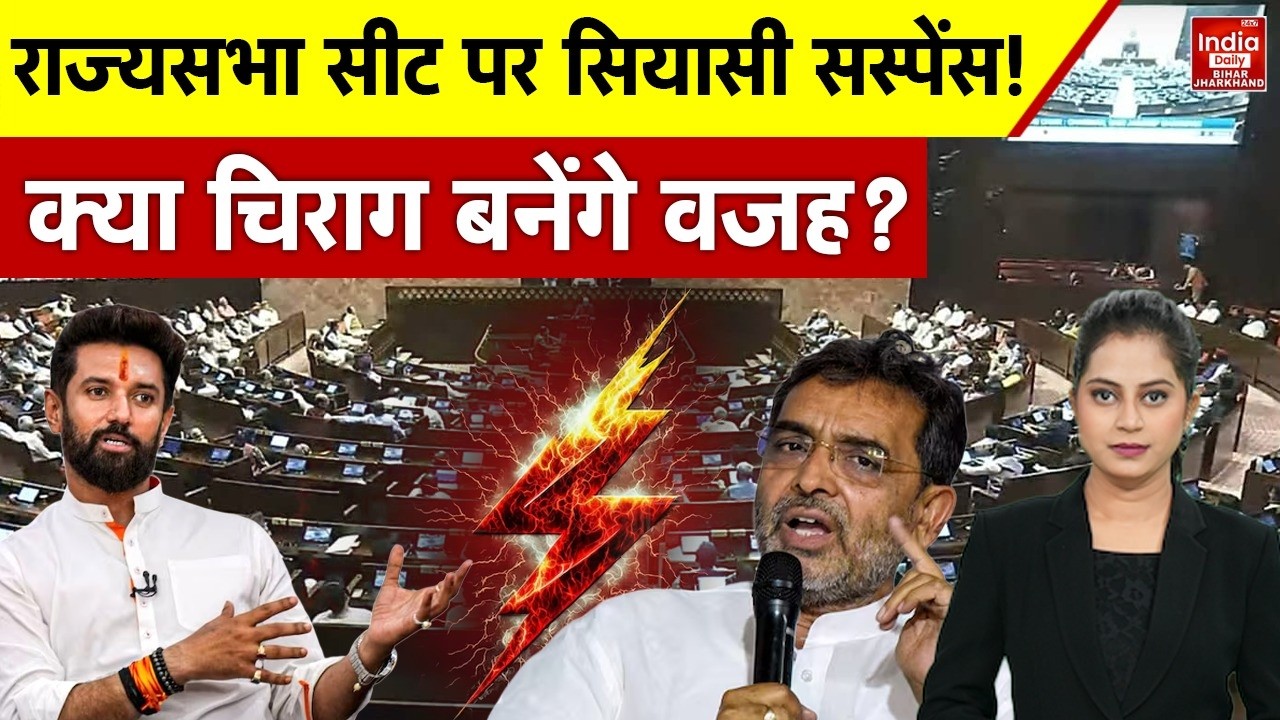 Rajya Sabha: क्या Chirag Paswan ने फंसा दी Upendra Kushwaha की राज्यसभा सीट? | BJP | NDA | Bihar