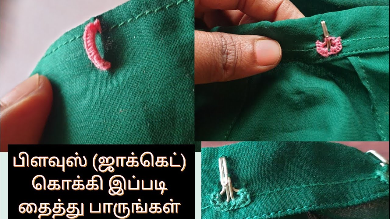 how to stitch blouse  hook?.  சாரி ப்ளவுஸ்க்கு கொக்கி தைப்பது எப்படி?