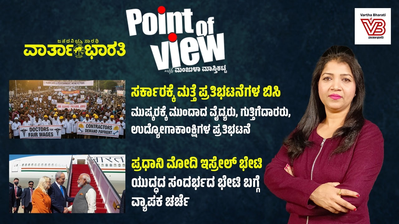 ⚡ವಾರ್ತಾಭಾರತಿ  ಚಾನಲ್⚡ Point of View with Manjula Masthikatte