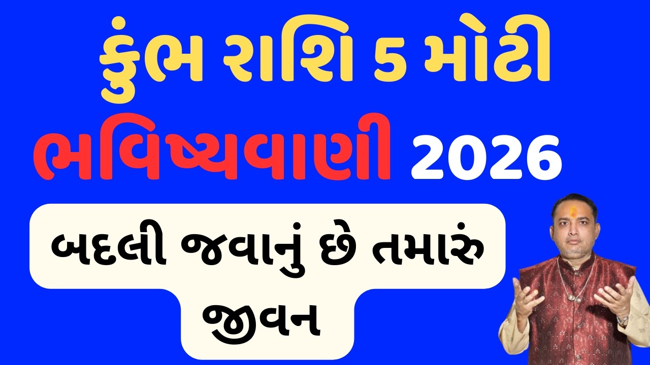Kumbh Rashi 5 મોટી ભવિષ્યવાણી 2026||બદલી જવાનું છે તમારું જીવન ||Kumbh Rashi 2026 BIG Changes Ahead!