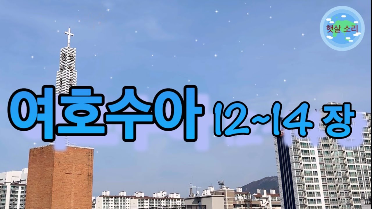 [72일차] 여호수아12~14장(2026.3.13.)I말씀의울림 함께 일-일 통독(개역한글)