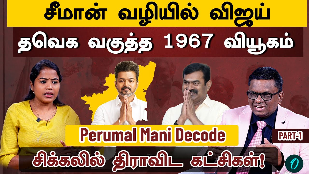 வரி ஏய்ப்பு வழக்கு விஜய் அரசியலுக்கு  பின்னடைவா?| Perumal Mani Interview