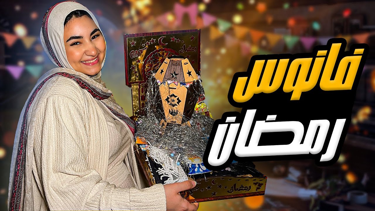 خطيبي جابلي فانوس رمضان 🥹❤️🌙