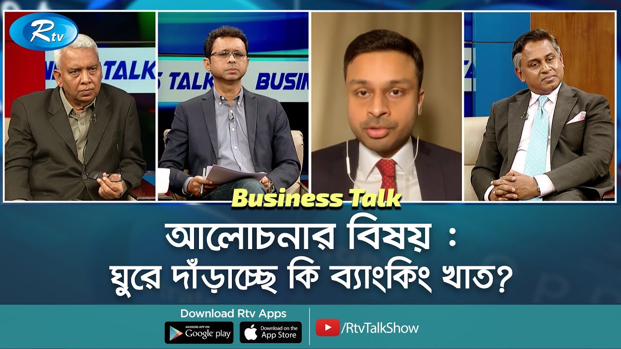 ঘুরে দাঁড়াচ্ছে কি ব্যাংকিং খাত? Is banking turning around? | Business Talk | Rtv Talkshow