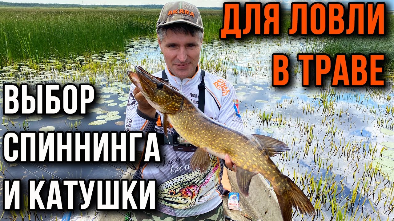 Выбор спиннинга и катушки для ловли в траве.