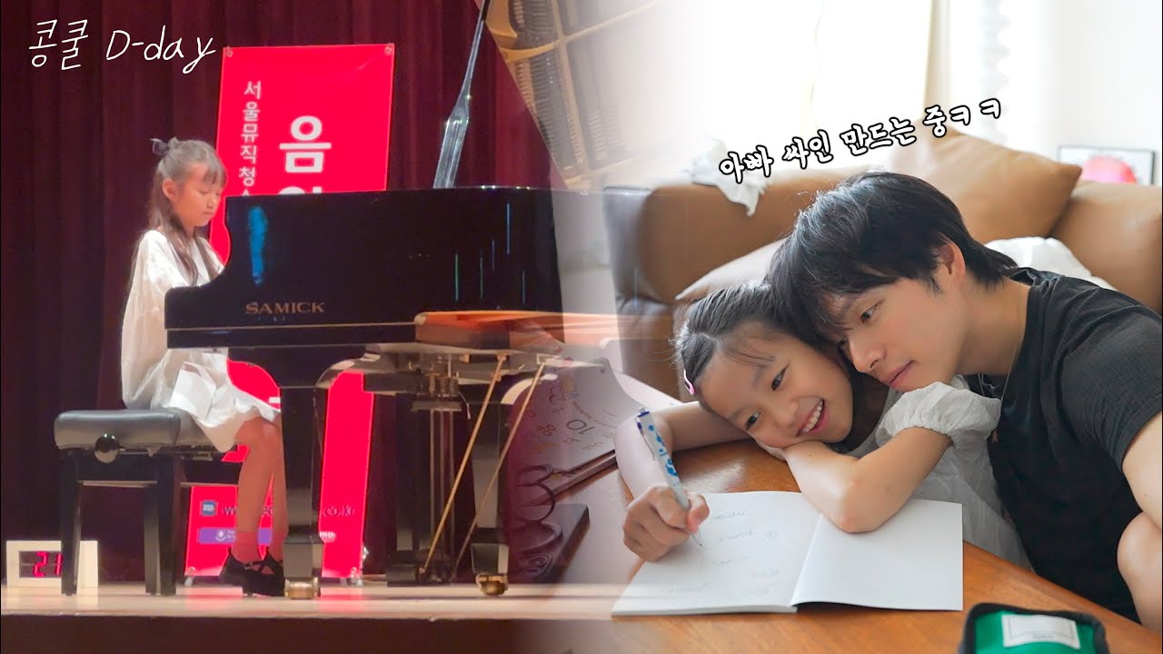 피아노 콩쿨 브이로그🎹  (feat. 아빠 싸인 만들기)