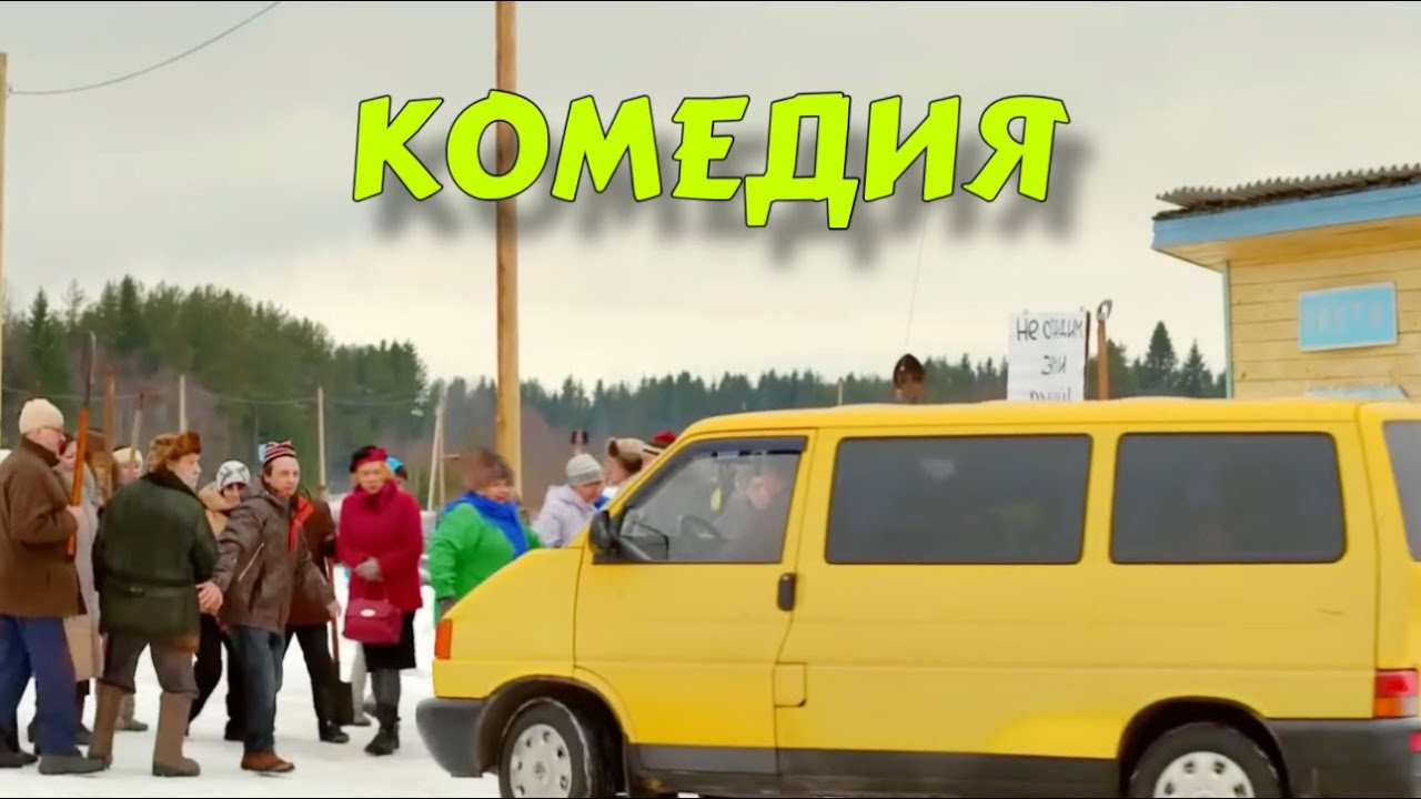 ЭТА НОВАЯ ДЕРЕВЕНСКАЯ КОМЕДИЯ ВЗОРВАЛА ИНТЕРНЕТ! НОВИНКА! 