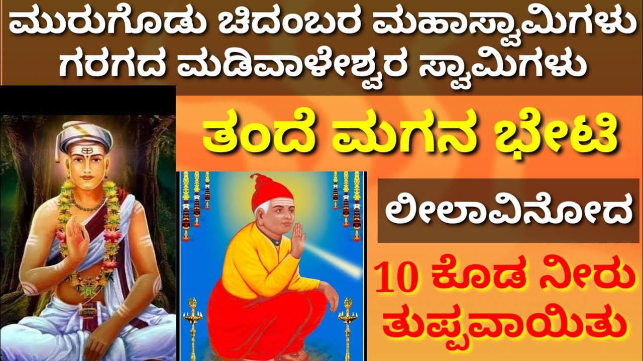 ಮುರುಗೊಡ ಚಿದಂಬರ ಸ್ವಾಮಿ/ಗರಗ ಮಡಿವಾಳೇಶ್ವರ ಸ್ವಾಮಿ/10 ಕೊಡ ನೀರು ತುಪ್ಪ ಮಾಡಿದ ಲೀಲೆ/ಕನ್ನಡ ಪ್ರವಚನ/ಪುರಾಣ/ಲೀಲೆಗಳು