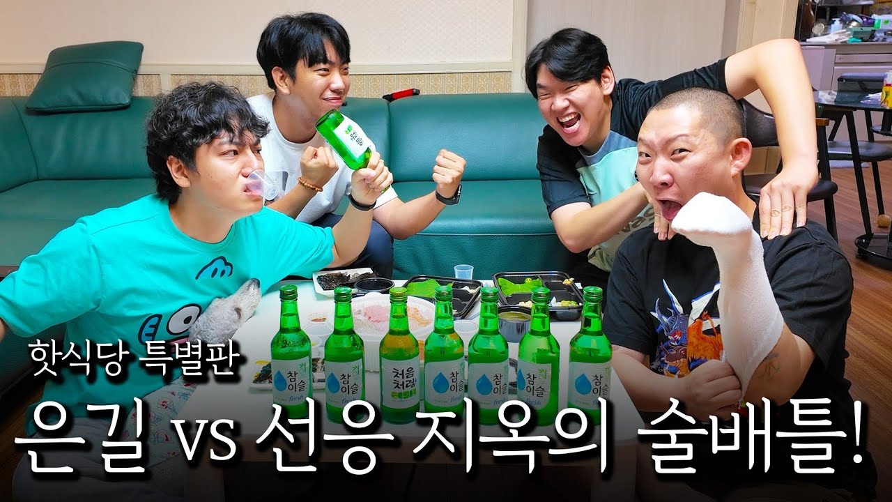핫소스 술상무 1군! 선응vs은길 지옥의 술배틀!