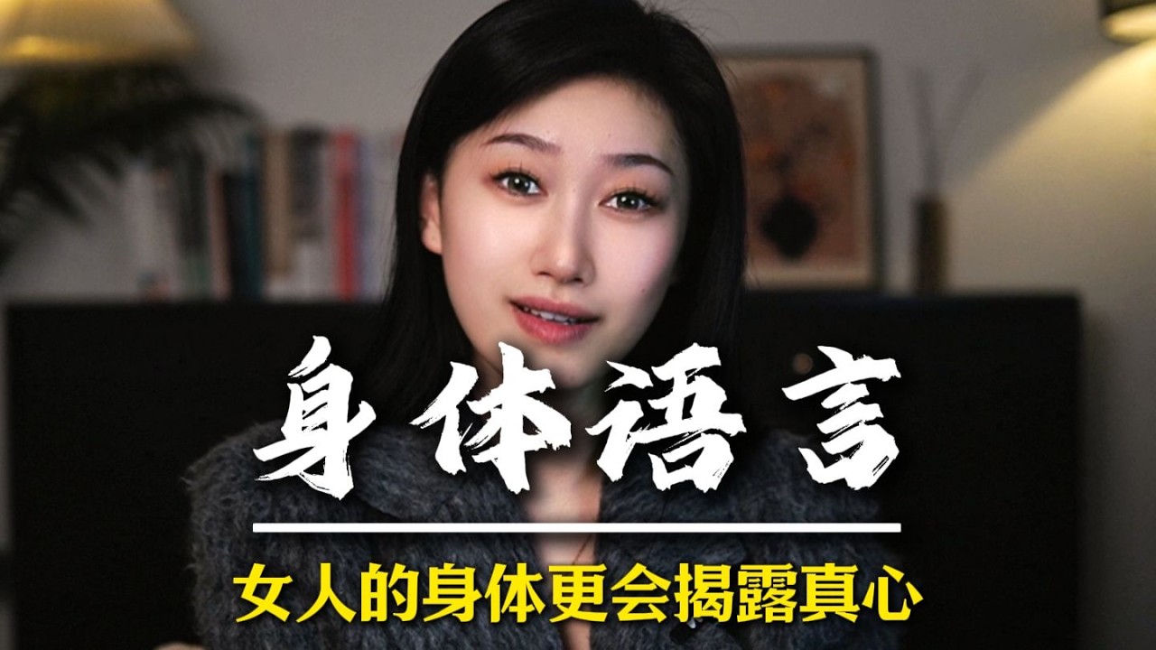 女人的身体更会揭露真心 #男性觉醒 #男性脱单  #追女人  #情感军师  #男性成长