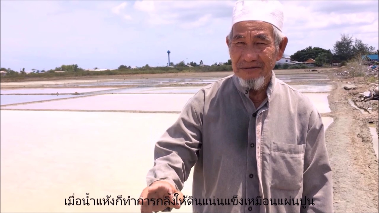 เศรษฐกิจพอเพียงกับการทำเกลือหวาน จังหวัดปัตตานี