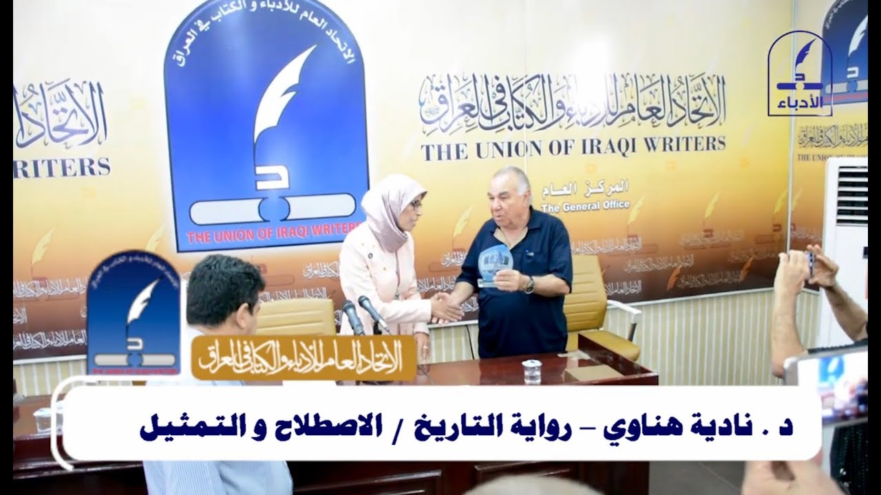 د . نادية هناوي - رواية التاريخ / الاصطلاح و التمثيل