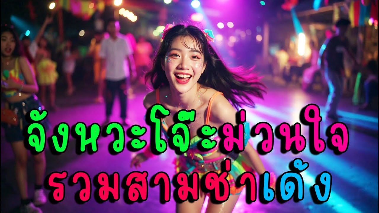 จังหวะโจ๊ะม่วนใจ รวมสามช่าเด้งได้ทั้งคืน🔥