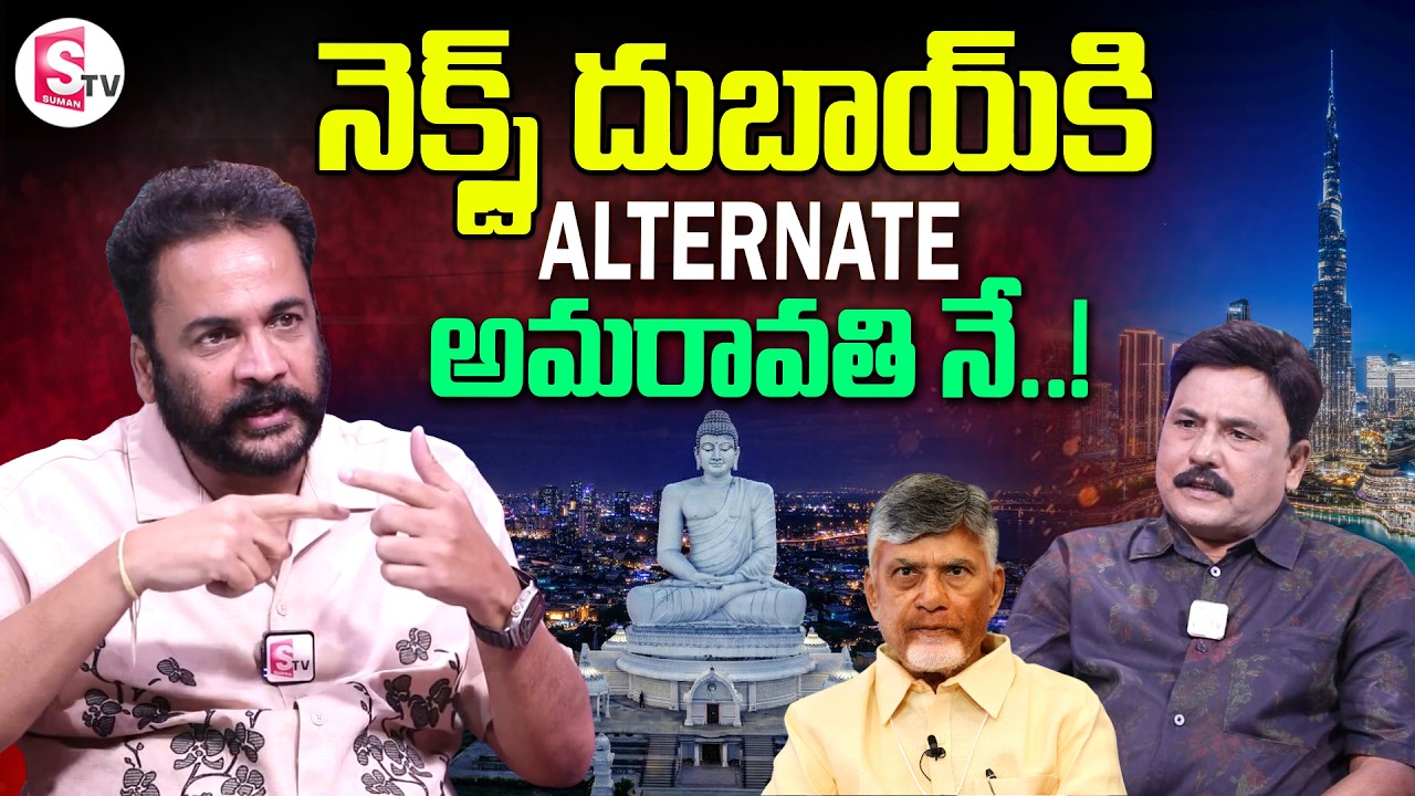 Actor Shivaji about Future of Amaravati City | Telugu Latest Interviews | SumanTV Prabhu
